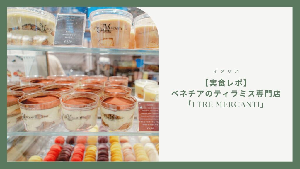 【実食レポ】ベネチアのティラミス専門店「I Tre Mercanti」