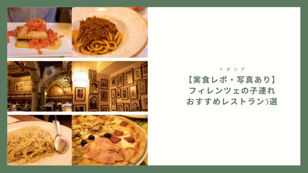 フィレンツェの子連れおすすめレストラン3選